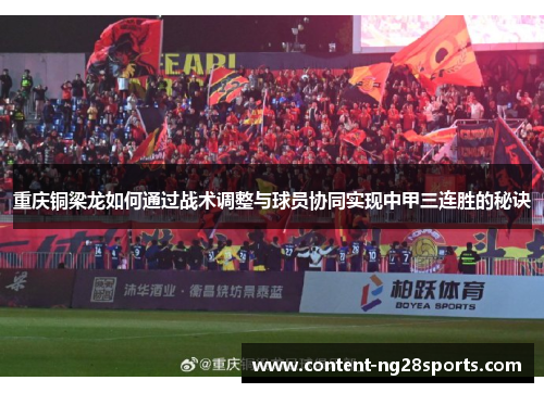 重庆铜梁龙如何通过战术调整与球员协同实现中甲三连胜的秘诀